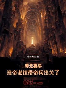 壽元將盡，準(zhǔn)帝老祖帶帝兵出關(guān)了