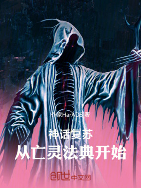 神话复苏:从亡灵法典开始在线阅读