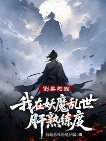 倒果為因：我在妖魔亂世肝熟練度