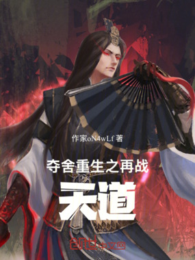 夺舍重生之再战天道最新章节全文无弹窗在线阅读-短篇网