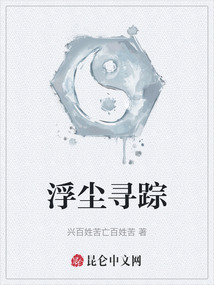 浮塵尋蹤
