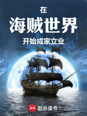 在海贼世界开始成家立业在线阅读