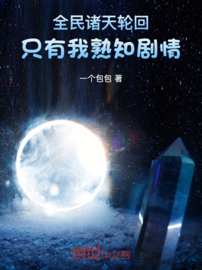 全民诸天轮回,只有我熟知剧情在线阅读