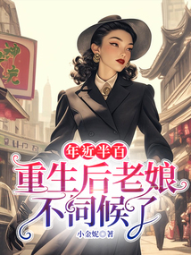 年近半百，重生后老娘不伺候了
