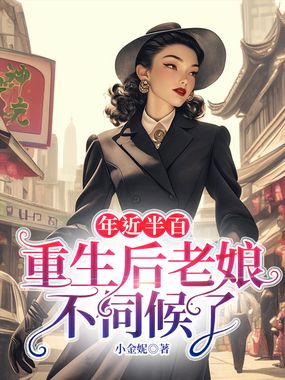 年近半百,重生后老娘不伺候了在线阅读
