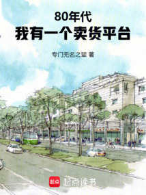 80年代：我有一個賣貨平臺