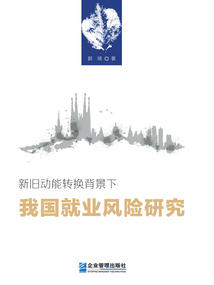 新舊動能轉換背景下我國就業風險研究