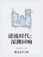 逆流時(shí)代：深淵回響在線閱讀