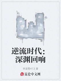 逆流時代:深淵回響