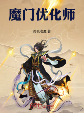 魔门优化师在线阅读