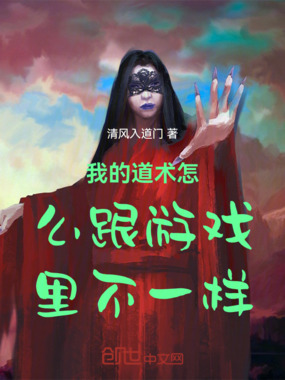 我的道术怎么跟游戏里不一样在线阅读