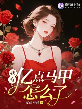 我有亿点马甲怎么了？在线阅读