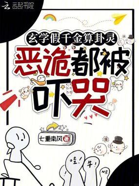 玄学假千金算卦灵,恶诡都被吓哭在线阅读