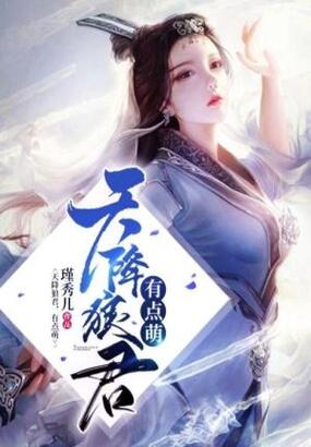 天降狼君，有点萌在线阅读