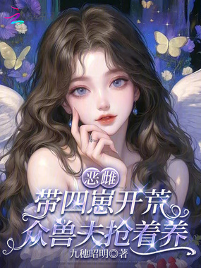 恶雌带四崽开荒,众兽夫抢着养在线阅读