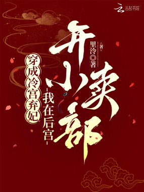 穿成冷宫弃妃,我在后宫开小卖部在线阅读
