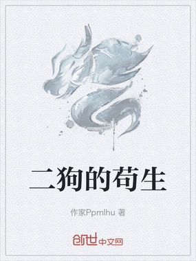 二狗的苟生在线阅读