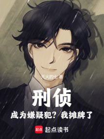 刑侦,成为嫌疑犯?我摊牌了 cover