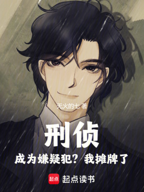 刑侦，成为嫌疑犯？我摊牌了在线阅读