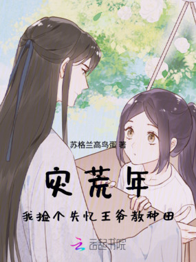 灾荒年，我捡个失忆王爷教种田在线阅读