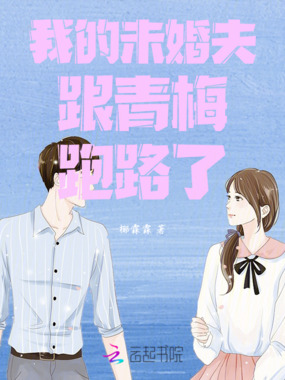 我的未婚夫跟青梅跑路了在线阅读