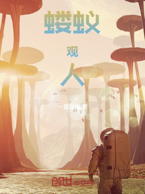 蝼蚁观人在线阅读