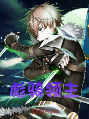 彪骑领主在线阅读