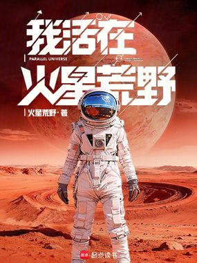 我活在火星荒野！在线阅读