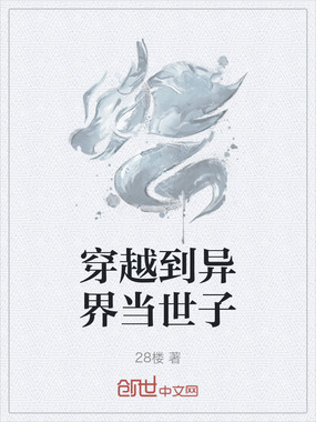 穿越到异界当世子在线阅读