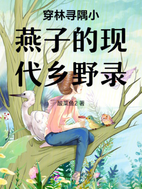 穿林寻隅小燕子的现代乡野录在线阅读