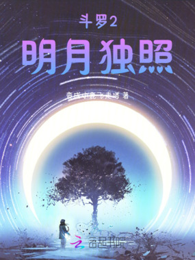 斗罗2：明月独照在线阅读