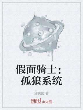 假面骑士:孤狼系统在线阅读