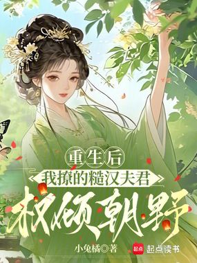 重生后，我撩的糙汉夫君权倾朝野在线阅读