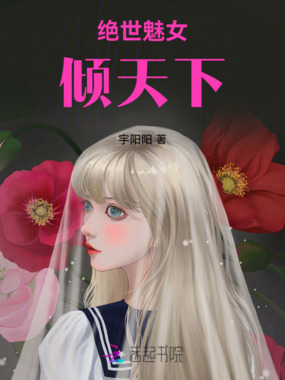 绝世魅女倾天下在线阅读