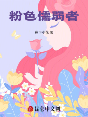 粉色懦弱者在线阅读