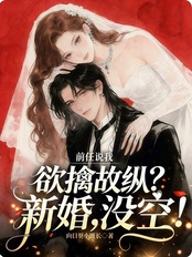 前任说我欲擒故纵?新婚,没空!在线阅读
