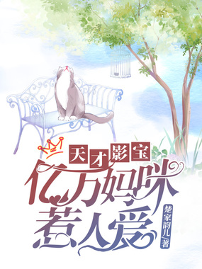 天才影宝：亿万妈咪惹人爱在线阅读