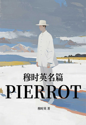 穆时英名篇：PIERROT在线阅读