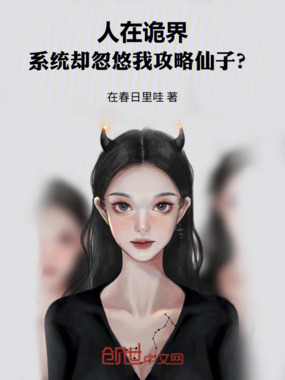 人在诡界系统却忽悠我攻略仙子？在线阅读