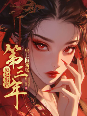 废妃出宫第三年，皇上悔断肠在线阅读