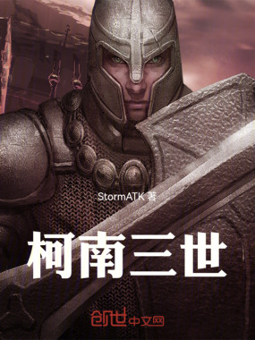 柯南三世在线阅读