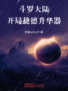 斗罗大陆：开局捷德升华器在线阅读