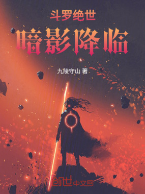 斗罗绝世：暗影降临！在线阅读