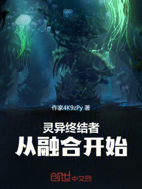 灵异终结者:从融合开始在线阅读