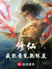 修仙:我能看见熟练度在线阅读