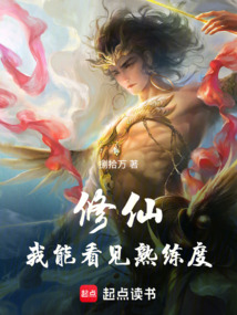 修仙：我能看见熟练度在线阅读