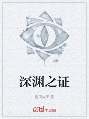 深渊之证在线阅读
