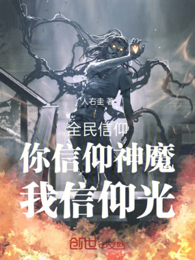 全民信仰:你信仰神魔,我信仰光在线阅读