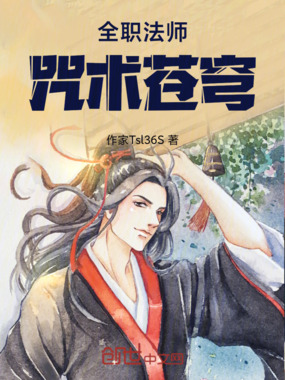 全职法师咒术苍穹在线阅读