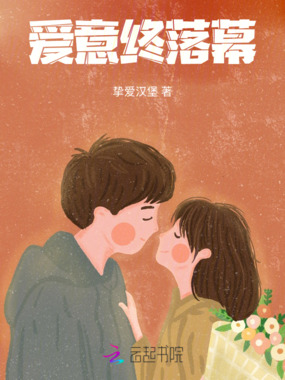 爱意终落幕在线阅读